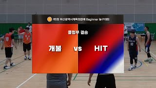 제1회 부산광역시체육회장배 Beginner  농구대회_클럽부 결승(개불 vs HIT)