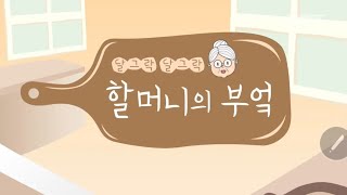 할슐랭가이드 [허영임 할머니 떡국 레시피- 떡국 \u0026 오징어초무침]