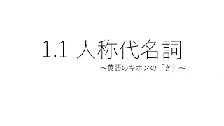 英語文法-前編 1.1「人称代名詞」