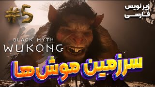 Black Myth: Wukong #5 | (زیرنویس فارسی)ووکانگ پارت پنج