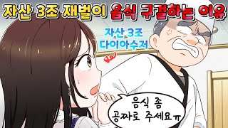 (사이다툰) 자산 3조 다이아수저 재벌 2세가 음식점에서 음식 공짜로 달라고 구걸하는 충격적인 이유 /영상툰/썰툰/