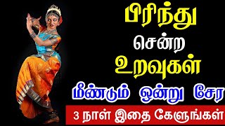 பிரிந்து சென்ற உறவுகள் மீண்டும் ஒன்று சேர 3 நாள் இதை கேளுங்கள் | Law Of Attraction Powerful Method