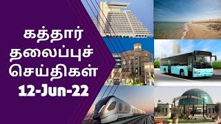 Qatar Tamil News 12-Jun-22 | Qatar News Headlines | Qatar Tamil News #qatartamilnews #qatarinfos