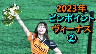 【2023年版闘魂こめて】ピンポイントヴィーナス②