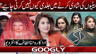 Baition Kei Shadi Karnay Mein Jaldi Kiyun Nahin Karni Chhiye? : Hina Altaf | Googly News TV
