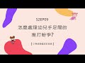 s2ep09│怎麼處理幼兒手足間的推打紛爭 【小魚老師 u0026豆豆老師】