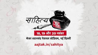 Sahitya AajTak 2022: साहित्यकार और विद्वानों से होगी मुलाकात | Sayeed Ansari | AajTak
