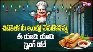 చిటికెలో మీ ఇంట్లో చేసుకోవచ్చు ఈ యామి యామి స్ప్రింగ్ రోల్స్  | veg spring roll | Studio One Plus