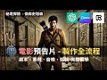 AI電影預告片製作！全流程詳細教學！0基础 AI剧本+AI影片+AI+视频+剪辑 Runway | ChatGPT | Canva AI