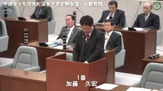 平成31年河南町議会3月定例会議加藤久宏議員 一般質問02