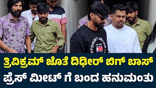 ಪ್ರೆಸ್ ಮೀಟ್ ಗೆ ಬಂದ ಹನುಮಂತು | Sudeep | Bigg Boss Trivikram | Bigg Boss Hanumanthu Lamani |