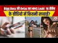 Tamil Actress Oviya Video Viral : Bigg Boss की Oviya का MMS Leak! 16 सैकेंड के वीडियो में...