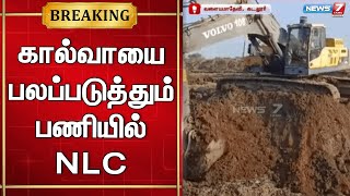 🛑வளையமாதேவியில் கால்வாயை பலப்படுத்தும் பணியில் NLC நிர்வாகம் தீவிரம்