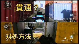 「CODMW」シップメントのコンテナが貫通する以外な場所とこもっている敵を対処する方法をご紹介します。