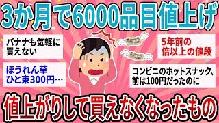 【有益】この3ヶ月で6000品目値上げ！物価高で買えなくなったものあげてけ【ガルちゃん】