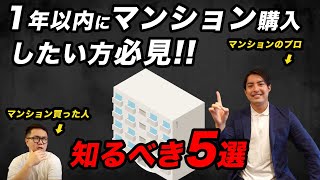 【中古マンション】今後１年以内にマンション購入をしたい人が、知るべきこと５選