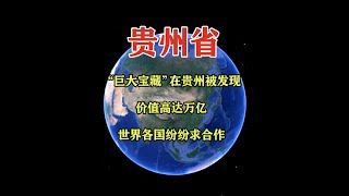 “巨大宝藏”在贵州被发现，价值高达万亿，世界各国纷纷求合作！ #地理科薈 #一维地图看世界 #地理知识 #手推地球 #通过地图看世界