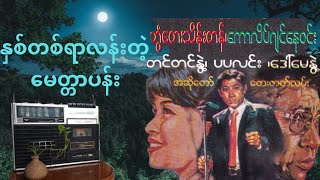 တစ်ခေတ်တစ်ခါက အလွန်နာမည်ကြီးခဲ့တဲ့ \