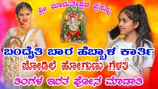 ಬಂದೈತಿ ಬಾರ ಹೆಬ್ಬಾಳ ಕಾರ್ತಿ KP Krishna New janapada  Song