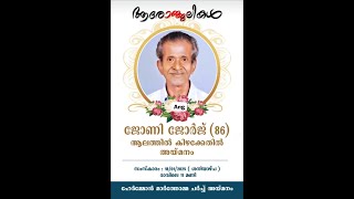 FUNERAL SERVICE / JOHNY GEORGE - 86 / AALATHIL KIZHAKKETHIL