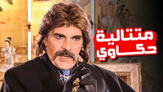 أصيع مصلحة اتعملت على أكبر مسئول في البلد 😂​🤣​ | متتالية حكاوي من مسلسل المرايا