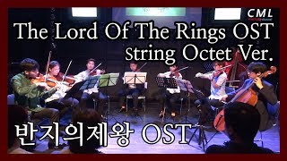 반지의제왕 OST, The Lord Of The Rings OST ( String Octet Ver. )