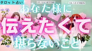 【タロット】あの人がどうしても伝えたいこと。あなた様への想い、気持ちお伝え致します。