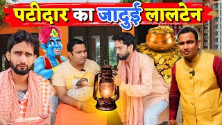 पटीदार का जा दुई लालटेन ||Kishori Pandit Kaka Lallan|| Patidar Ka Jaa dui Lalten