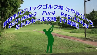 【千葉県】野田市パブリックゴルフ場　けやきコース（OUT-Hole2）ミドルホール攻略