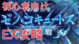 初心者向け　ゼノコキュEX攻略【グラブル】