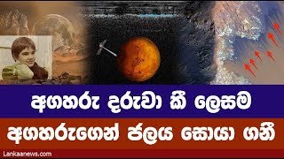 අගහරු දරුවා කී ලෙසම අගහරුගෙන් විලක් සොයාගනී