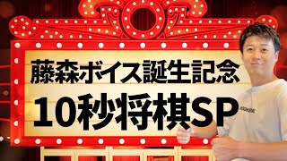 【藤森ボイス誕生記念】10秒将棋スペシャル！