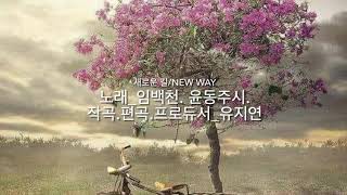 *임백천- 윤동주시 ‘새로운 길’ 작곡. 편곡. 프로듀서_유지연. 윤동주 시노래(5). 시노래 시리즈(5). 임백천 EP 앨범 ’새로운 길‘ 중에서