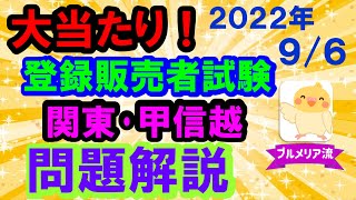 大当たり‼2022年　登録販売者試験 問題解説　【関東・甲信越ブロック】プルメリア流