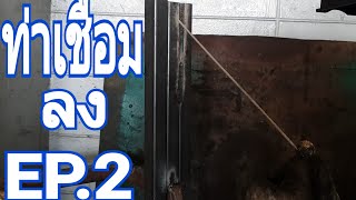 สาธิตท่าเชื่อมลงในท่าตั้งep.2แบบบ้านๆ