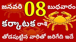 కర్కాటక రాశి 08 బుధవారం //తోడపుట్టిన వారితో జరిగేది ఇదే //Today Karkataka Rasi Palalu //Karkataka