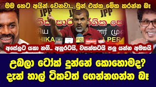 අසේලට යකා නගී.. අනුරටයි, වසන්තටයි පලු යන්න අමතයි