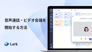 音声通話・ビデオ会議を開始する方法 | Lark