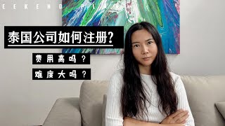 泰国注册一家公司要花多少钱？难度大吗？教你如何在泰国注册一家公司！