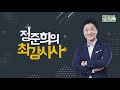 정준희의 최강시사 주진형 “금리인상 시기 적절하지 않고 대출규제는 강화해야” 주진형 한화투자증권 前대표