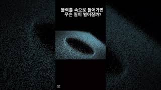 블랙홀 속으로 들어가면 무슨 일이 벌어질까? #smartphone #universe