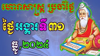 ហោរាសាស្រ្តប្រចាំថ្ងៃ,ថ្ងៃអង្គារ ទី៣១ ខែធ្នូ ឆ្នាំ២០២៤, horoscope daily 2024 by ep soheng