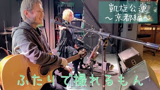 【べに＆眞のふたりで撮れるもん】京都凱旋公演〜べに母乱入編〜