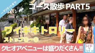 【ハワイ】 ワイキキトロリー コース 散歩　PART5 ストップ⑤〜⑥ 【クヒオアベニュー】ワイキキ超有名通りを散歩