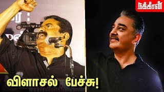 கமலை விளாசிய சீமான் | Seeman Speech | Kamal Haasan MNM  | Srilanka Issue