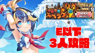 【モン娘TD】灼熱噴然スペラヴァLvMAX E以下3人攻略