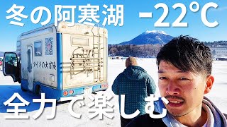 冬の阿寒湖はワカサギ釣って温泉入ってお土産屋巡りがテッパン！！