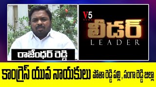 V5 లీడ‌ర్ - రాజేంధర్ రెడ్డి || పోతారెడ్డి పల్లి , సంగారెడ్డి జిల్లా || కాంగ్రెస్ యువనాయకులు