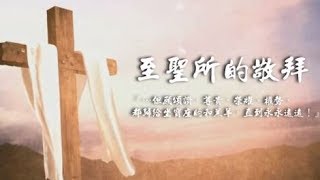 【至聖所的敬拜】20180413