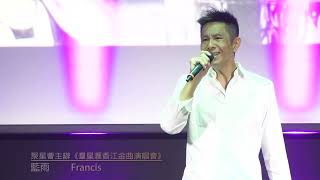 聚星薈主辦  聚星匯香江金曲演唱會  藍雨 Francis  節目總監  90420964  ZUKI 馮小姐